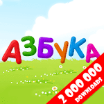 Азбука-алфавит для детей APK