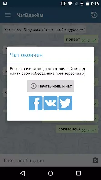 Чат вдвоем скриншот 2