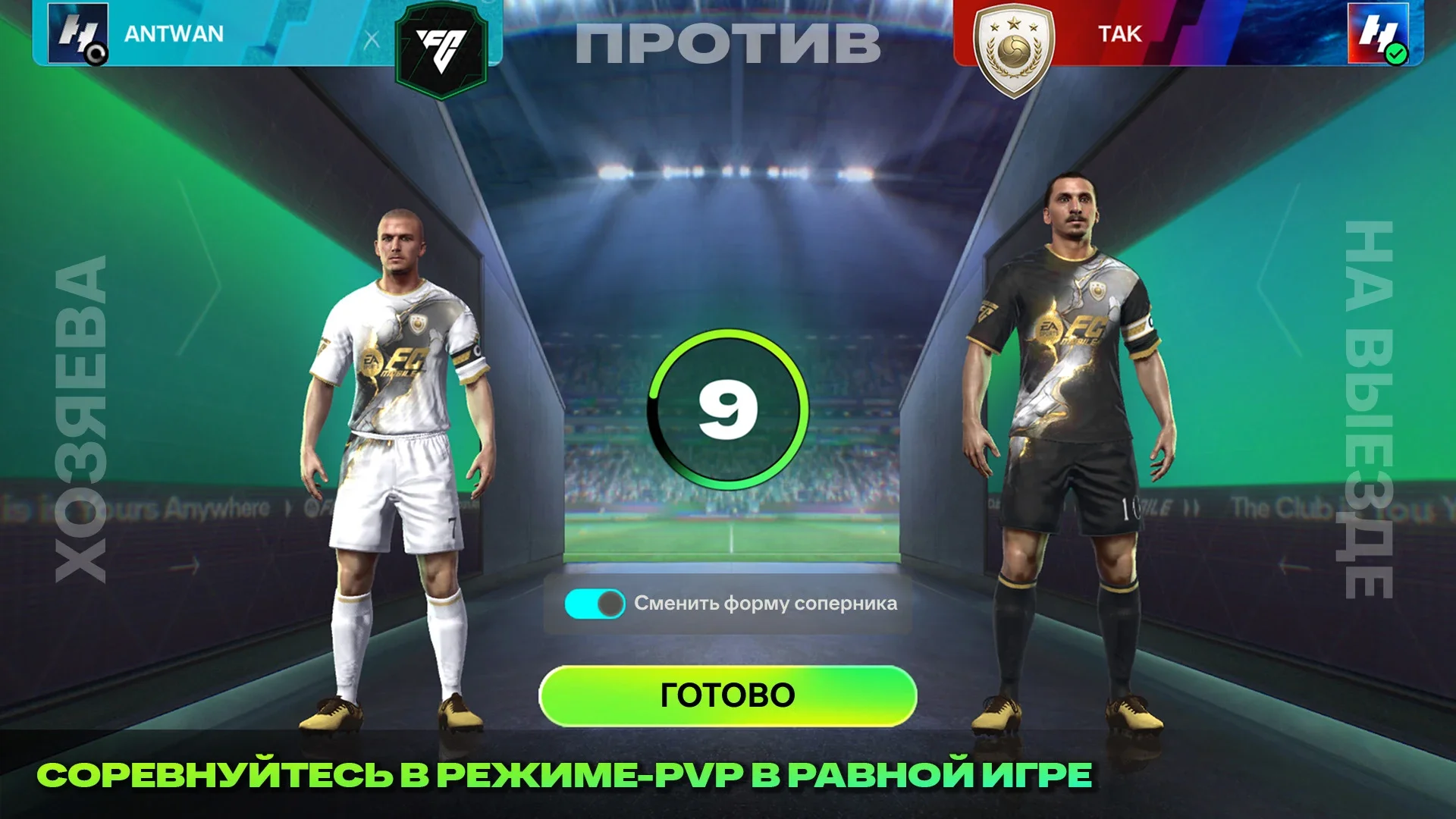 Фифа Мобайл 26 (взлом) скриншот 5