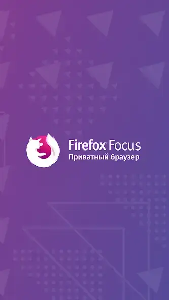 Firefox Focus: браузер скриншот 4