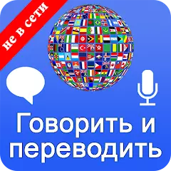 Говорить и переводить языки APK