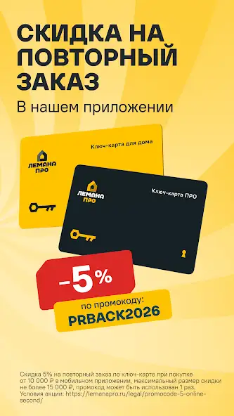 Леруа Мерлен скриншот 3