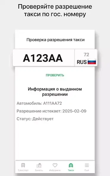 Транспорт 72 скриншот 6