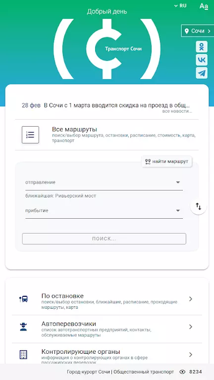 Транспорт.Сочи скриншот 1