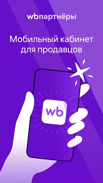 WB партнёры (Seller Wildberries) скриншот 1